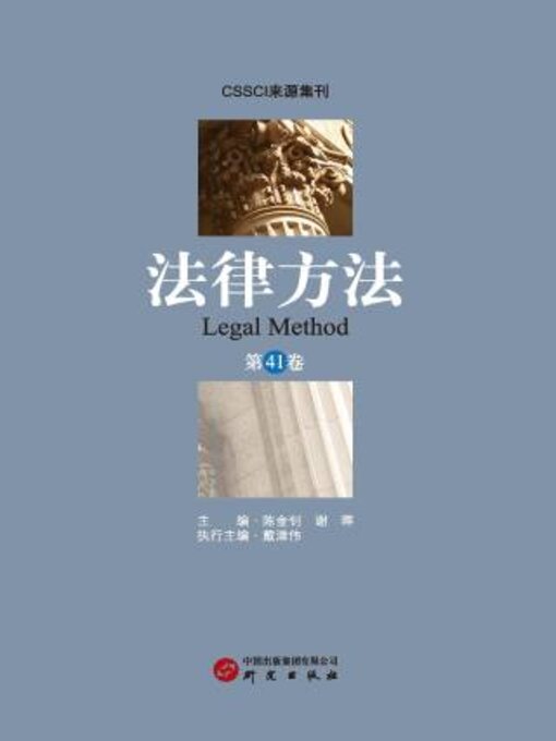 Title details for 《法律方法》第41卷 by 陈金钊 - Wait list